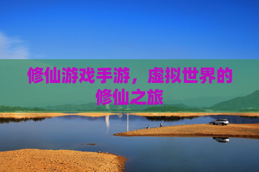 修仙游戏手游,虚拟世界的修仙之旅 修仙游戏手游,虚拟世界的修仙之旅