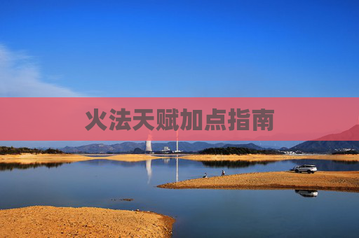 火法天赋加点指南