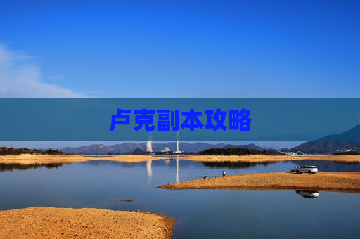 卢克副本攻略