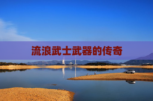流浪武士武器的传奇