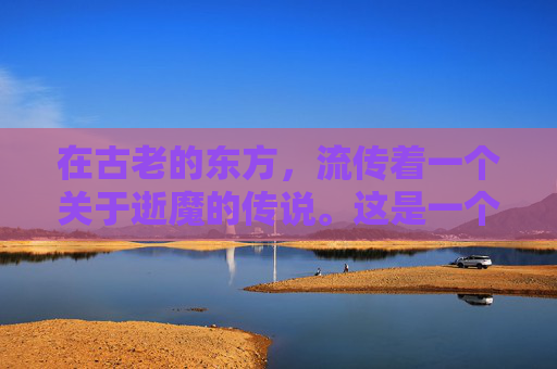 在古老的东方,流传着一个关于逝魔的传说。这是一个关于神秘力量和人类欲望的故事,它揭示了人性中最深层的恐惧和贪婪 在古老的东方,流传着一个关于逝魔的传说。这是一个关于神秘力量和人类欲望的故事,它揭示了人性中最深层的恐惧和贪婪