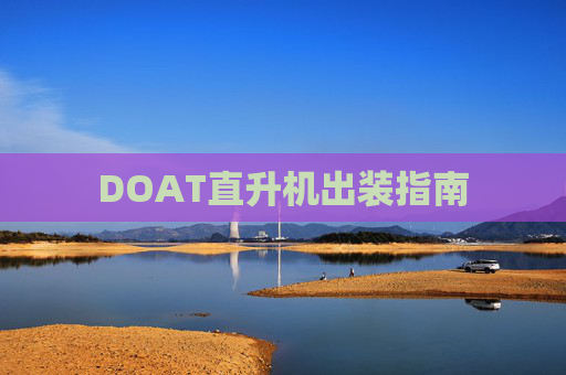 DOAT直升机出装指南 DOAT直升机出装指南