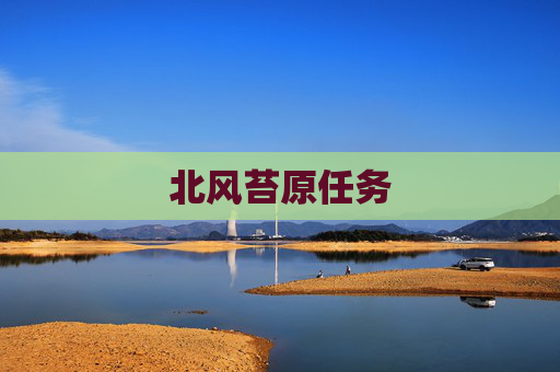 北风苔原任务