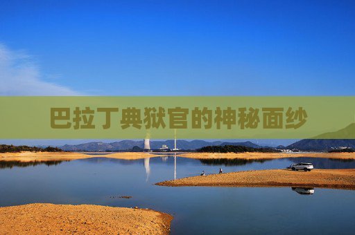 巴拉丁典狱官的神秘面纱 巴拉丁典狱官的神秘面纱