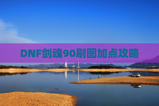 DNF剑魂90刷图加点攻略 DNF剑魂90刷图加点攻略