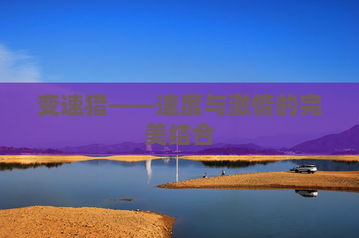 变速猎——速度与激情的完美结合