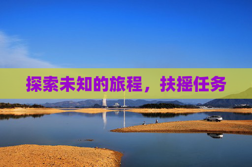 探索未知的旅程,扶摇任务 探索未知的旅程,扶摇任务