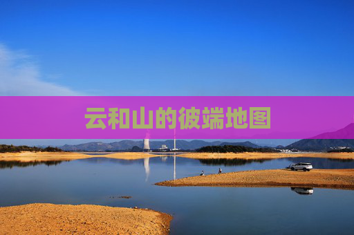 云和山的彼端地图