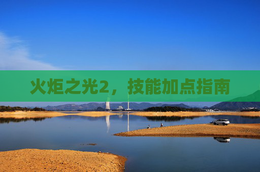 火炬之光2，技能加点指南