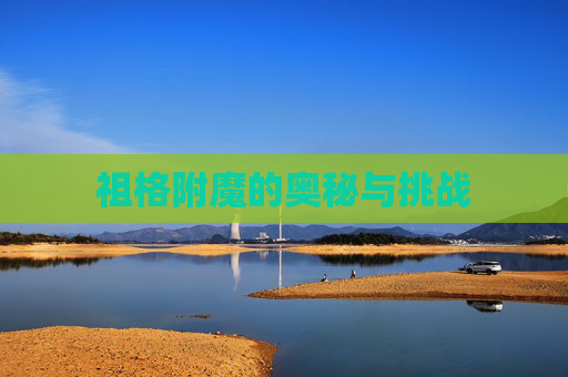 祖格附魔的奥秘与挑战