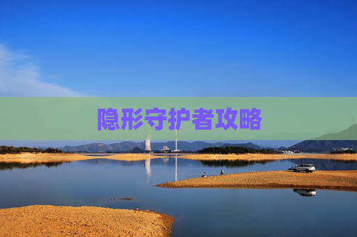 隐形守护者攻略 隐形守护者攻略