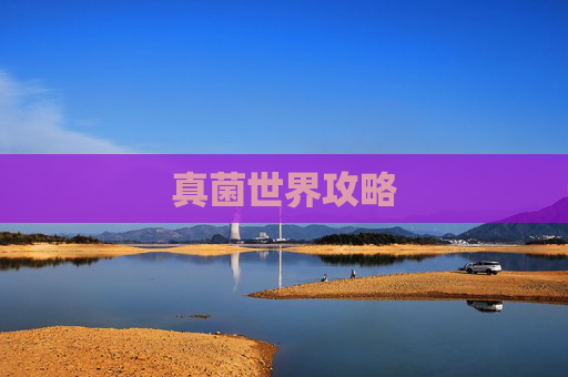 真菌世界攻略 真菌世界攻略