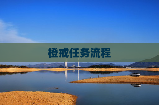 橙戒任务流程 橙戒任务流程