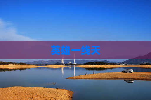 英雄一线天