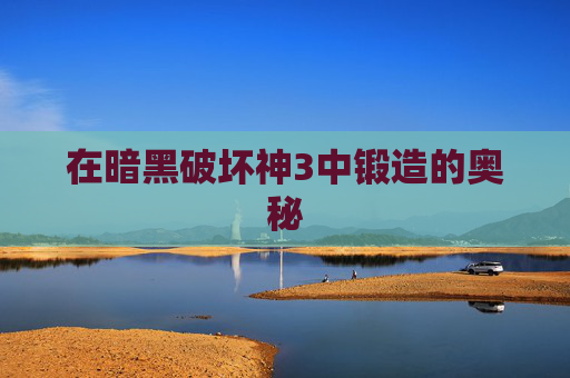 在暗黑破坏神3中锻造的奥秘