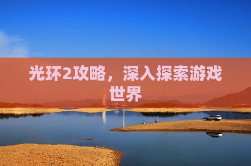 光环2攻略，深入探索游戏世界