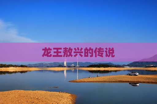 龙王敖兴的传说 龙王敖兴的传说