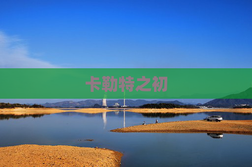 卡勒特之初 卡勒特之初