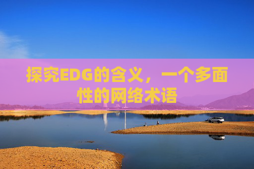 探究EDG的含义，一个多面性的网络术语