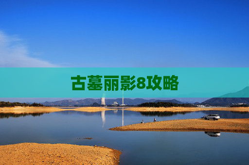 古墓丽影8攻略 古墓丽影8攻略