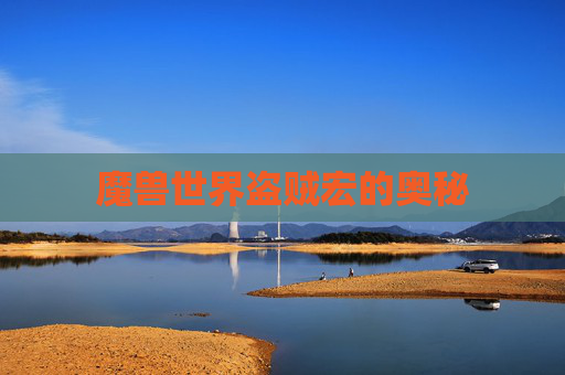 魔兽世界盗贼宏的奥秘 魔兽世界盗贼宏的奥秘