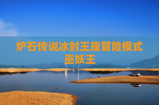 炉石传说冰封王座冒险模式巫妖王