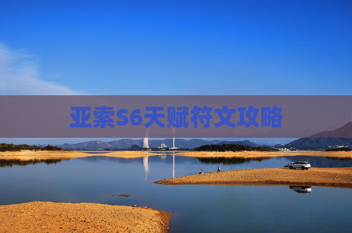 亚索S6天赋符文攻略