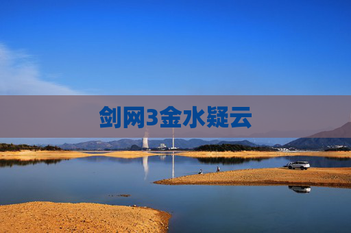 剑网3金水疑云 剑网3金水疑云