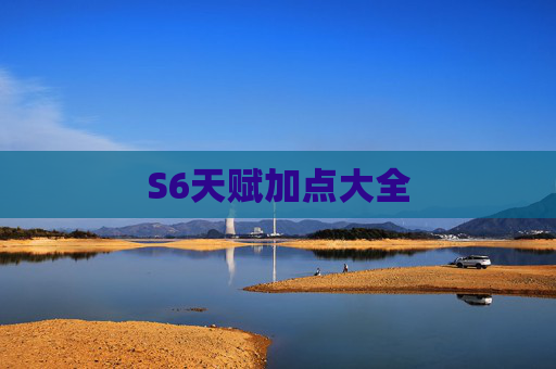 S6天赋加点大全 S6天赋加点大全