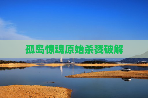 孤岛惊魂原始杀戮破解