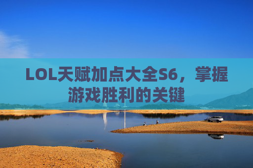 LOL天赋加点大全S6，掌握游戏胜利的关键