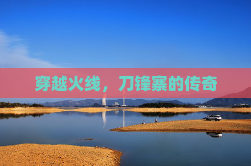 穿越火线,刀锋寨的传奇 穿越火线,刀锋寨的传奇