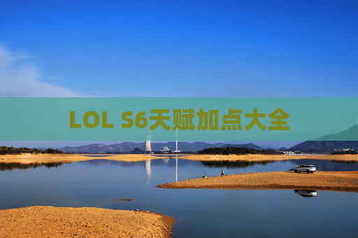 LOL S6天赋加点大全 LOL S6天赋加点大全
