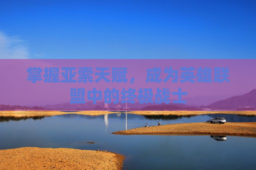 掌握亚索天赋，成为英雄联盟中的终极战士