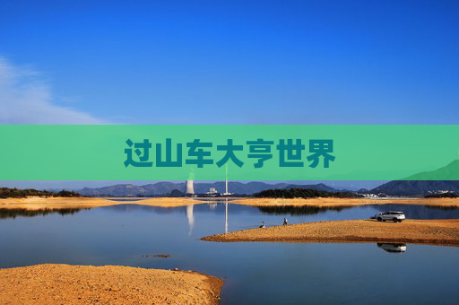 过山车大亨世界