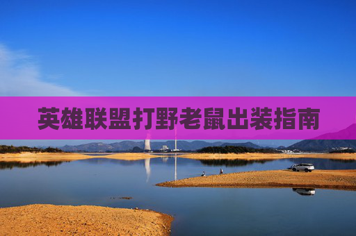 英雄联盟打野老鼠出装指南