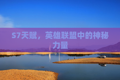 S7天赋,英雄联盟中的神秘力量 S7天赋,英雄联盟中的神秘力量