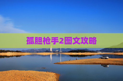 孤胆枪手2图文攻略 孤胆枪手2图文攻略