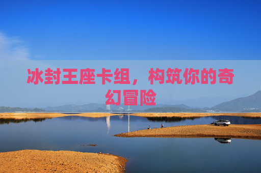 冰封王座卡组,构筑你的奇幻冒险 冰封王座卡组,构筑你的奇幻冒险