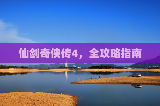 仙剑奇侠传4,全攻略指南 仙剑奇侠传4,全攻略指南