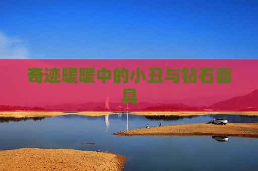 奇迹暖暖中的小丑与钻石面具