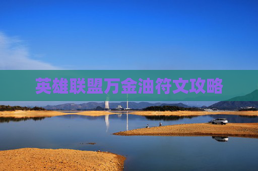 英雄联盟万金油符文攻略 英雄联盟万金油符文攻略