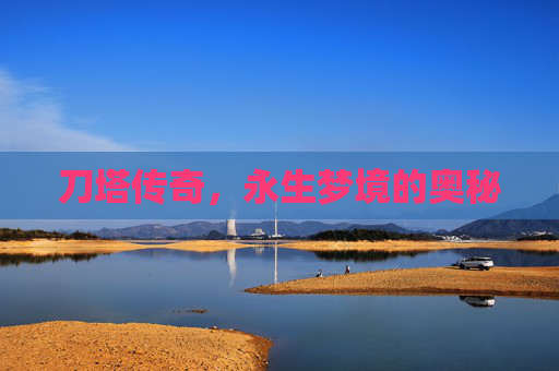 刀塔传奇,永生梦境的奥秘 刀塔传奇,永生梦境的奥秘
