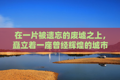 在一片被遗忘的废墟之上,矗立着一座曾经辉煌的城市——破碎之都。它曾是科技与艺术的交汇点,是无数探险家和梦想家的乐园。然而,一场突如其来的灾难夺走了它的一切,留下了一片废墟和无尽的哀伤 在一片被遗忘的废墟之上,矗立着一座曾经辉煌的城市——破碎之都。它曾是科技与艺术的交汇点,是无数探险家和梦想家的乐园。然而,一场突如其来的灾难夺走了它的一切,留下了一片废墟和无尽的哀伤