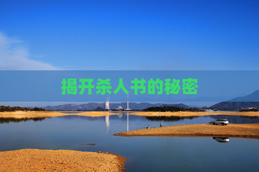 揭开杀人书的秘密 揭开杀人书的秘密