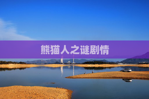 熊猫人之谜剧情 熊猫人之谜剧情