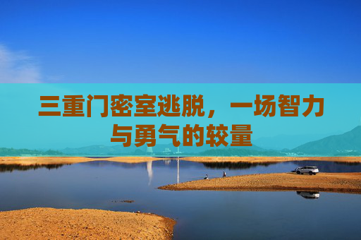 三重门密室逃脱，一场智力与勇气的较量