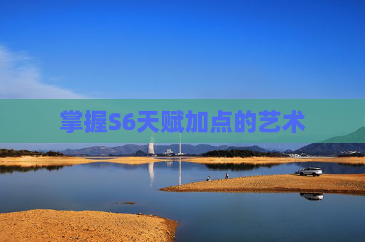 掌握S6天赋加点的艺术 掌握S6天赋加点的艺术