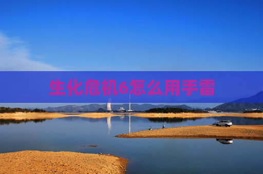 生化危机6怎么用手雷