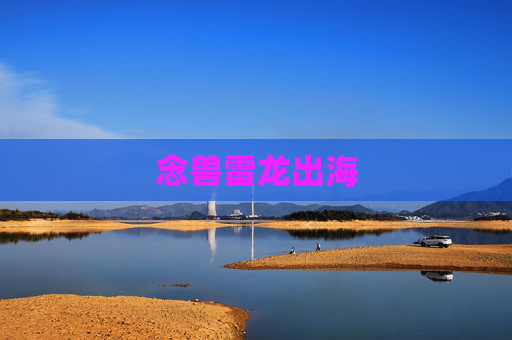 念兽雷龙出海 念兽雷龙出海